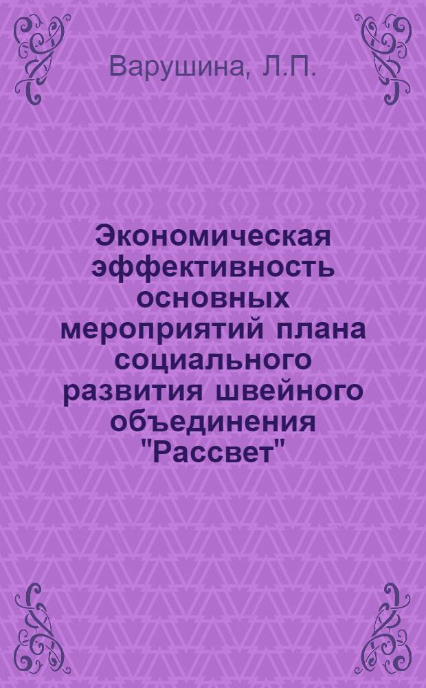 Экономическая эффективность основных мероприятий плана социального развития швейного объединения "Рассвет"