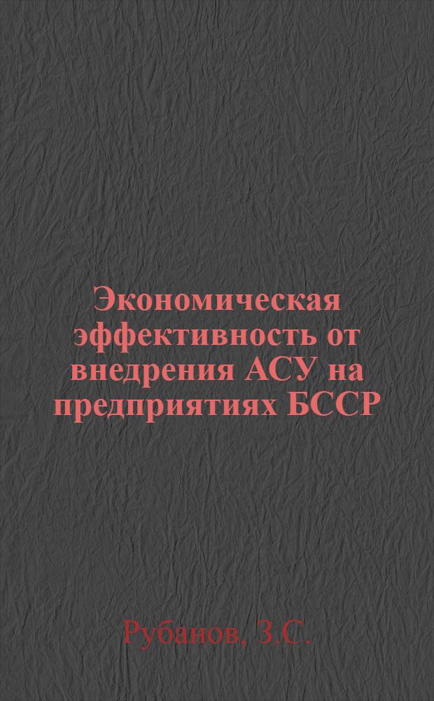 Экономическая эффективность от внедрения АСУ на предприятиях БССР