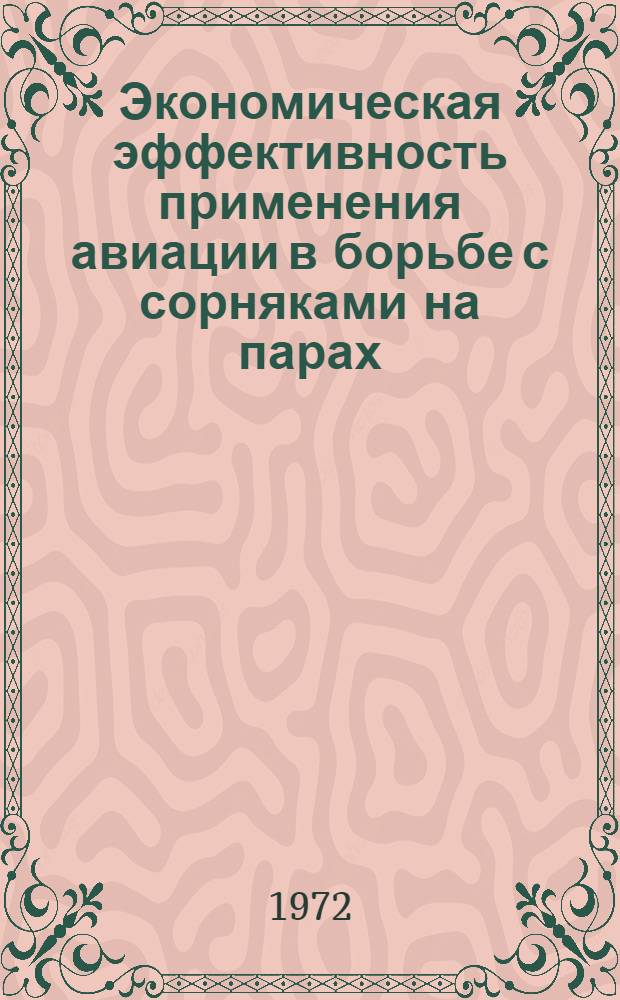 Экономическая эффективность применения авиации в борьбе с сорняками на парах