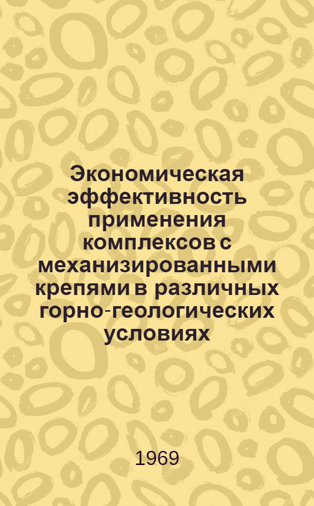 Экономическая эффективность применения комплексов с механизированными крепями в различных горно-геологических условиях : (Краткий науч. отчет)