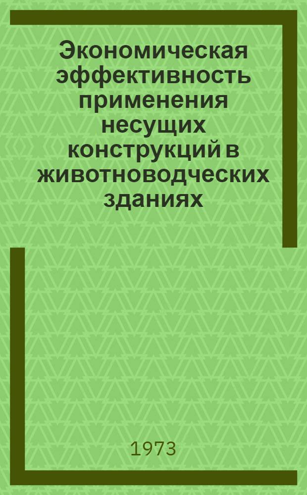 Экономическая эффективность применения несущих конструкций в животноводческих зданиях : Техн.-экон. показатели