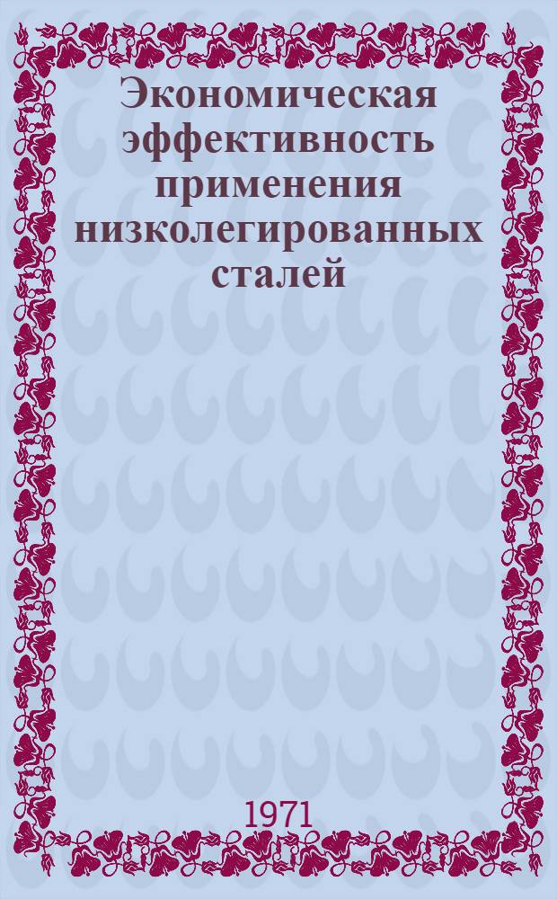 Экономическая эффективность применения низколегированных сталей : (Обзорная информация)