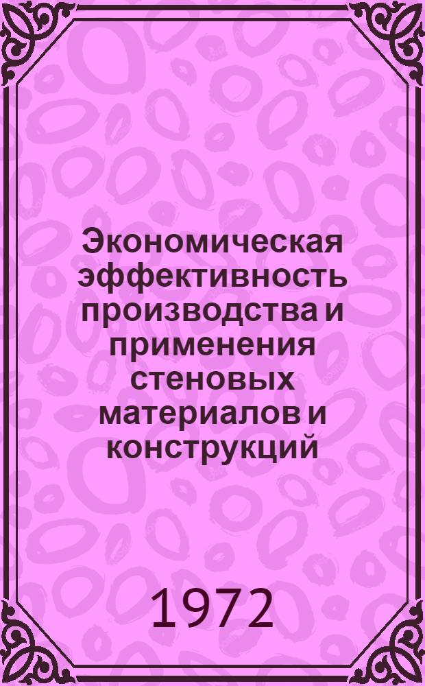Экономическая эффективность производства и применения стеновых материалов и конструкций