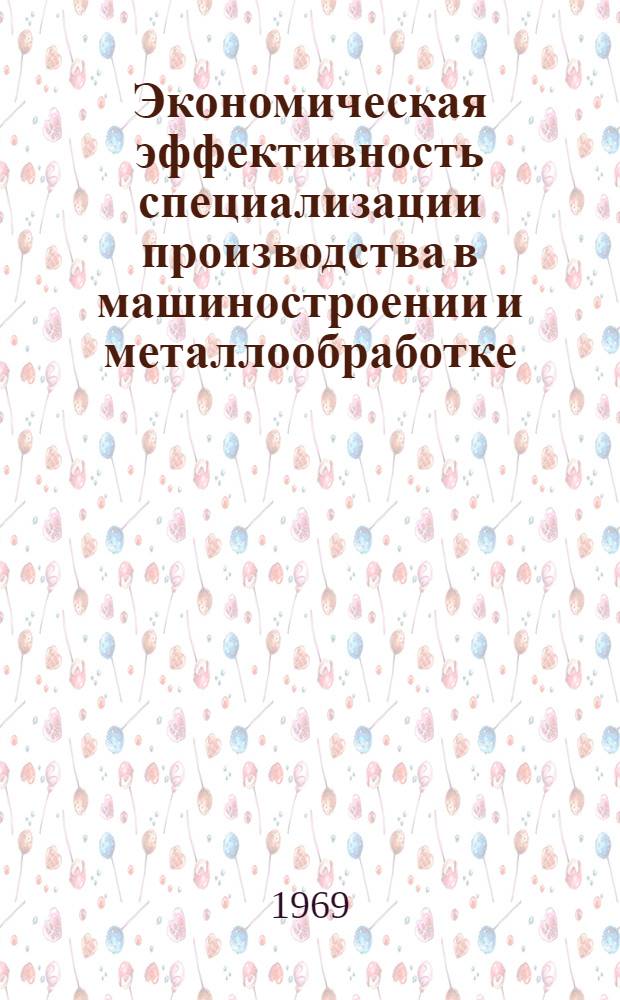 Экономическая эффективность специализации производства в машиностроении и металлообработке : Сборник статей