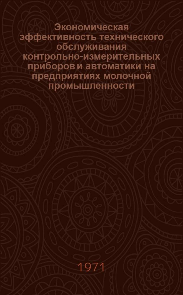 Экономическая эффективность технического обслуживания контрольно-измерительных приборов и автоматики на предприятиях молочной промышленности : О Люберецком специализир. монтажно-наладочном упр. "Проммонтажавтоматика"