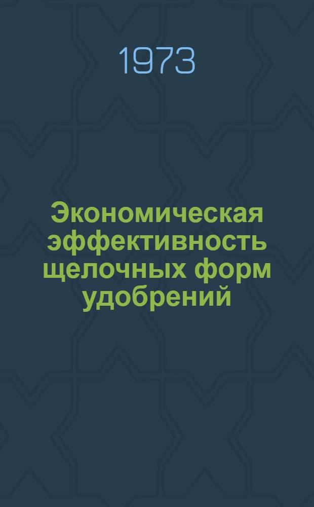 Экономическая эффективность щелочных форм удобрений : Труды НИИТЭХИМа