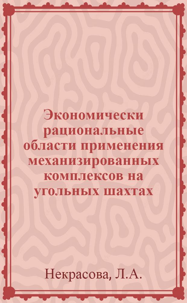 Экономически рациональные области применения механизированных комплексов на угольных шахтах