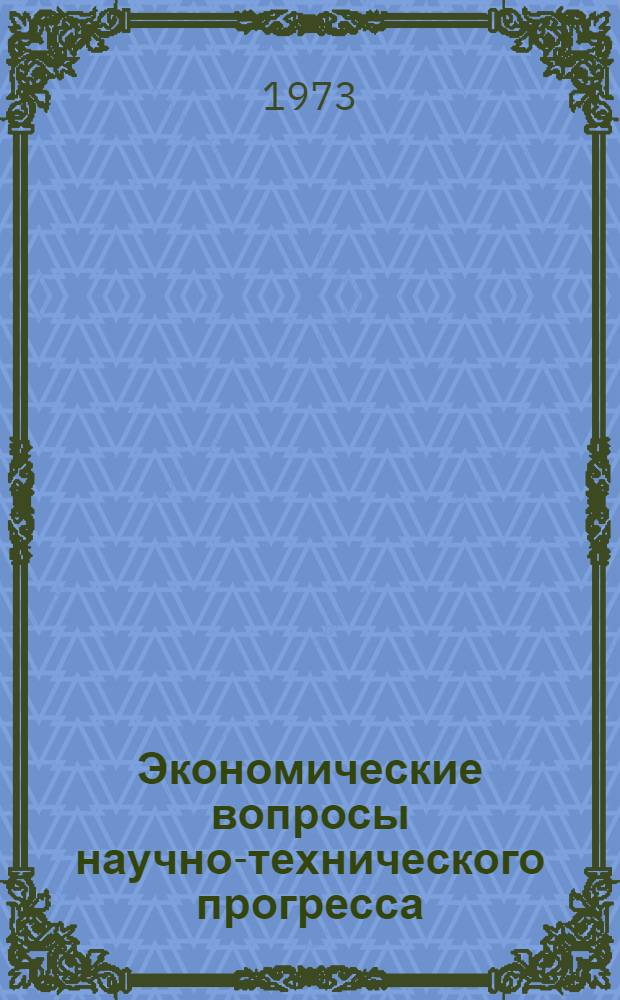 Экономические вопросы научно-технического прогресса : Материалы семинара. Март. 1973 г