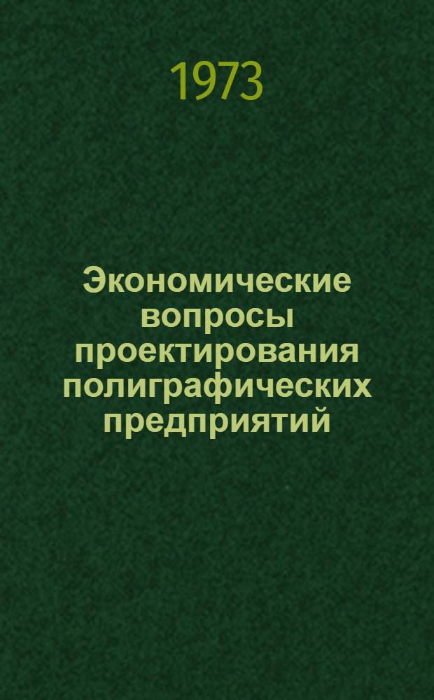 Экономические вопросы проектирования полиграфических предприятий : Сборник статей