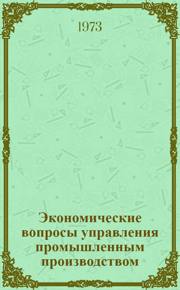 Экономические вопросы управления промышленным производством : Сборник статей