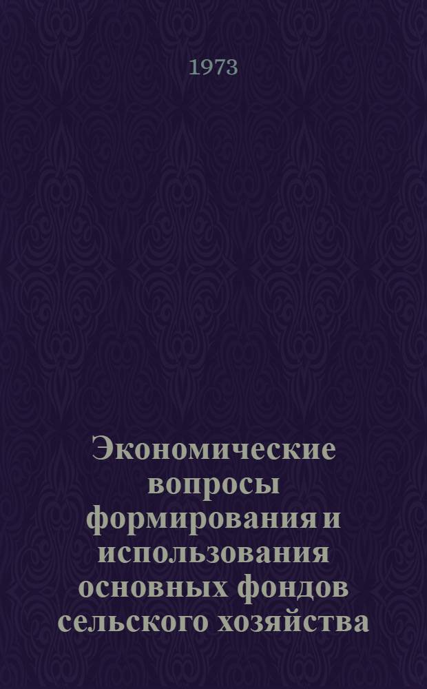 Экономические вопросы формирования и использования основных фондов сельского хозяйства : Сборник статей