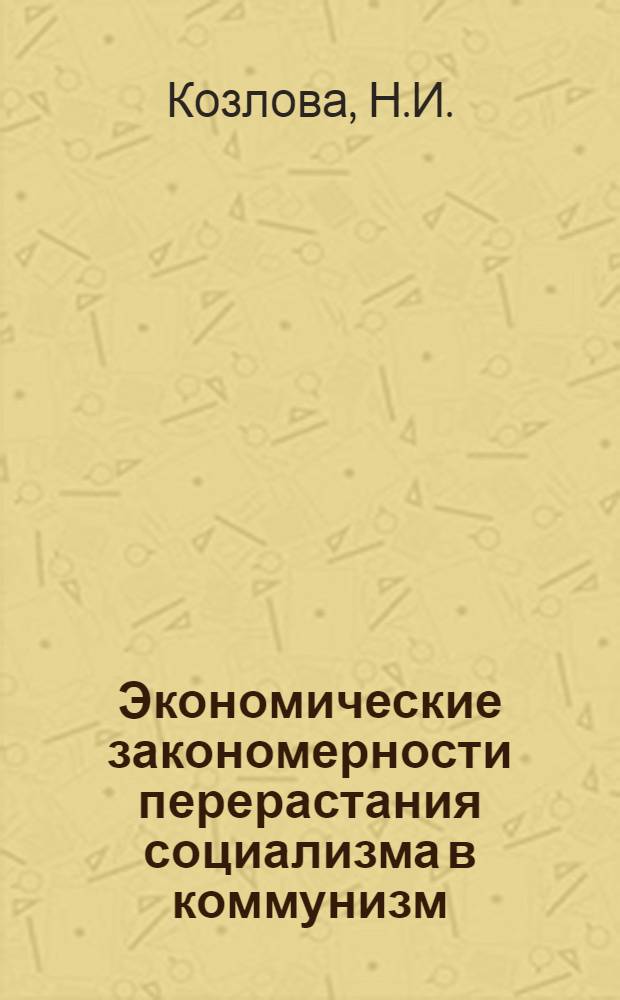Экономические закономерности перерастания социализма в коммунизм : (Учеб.-метод. пособие)