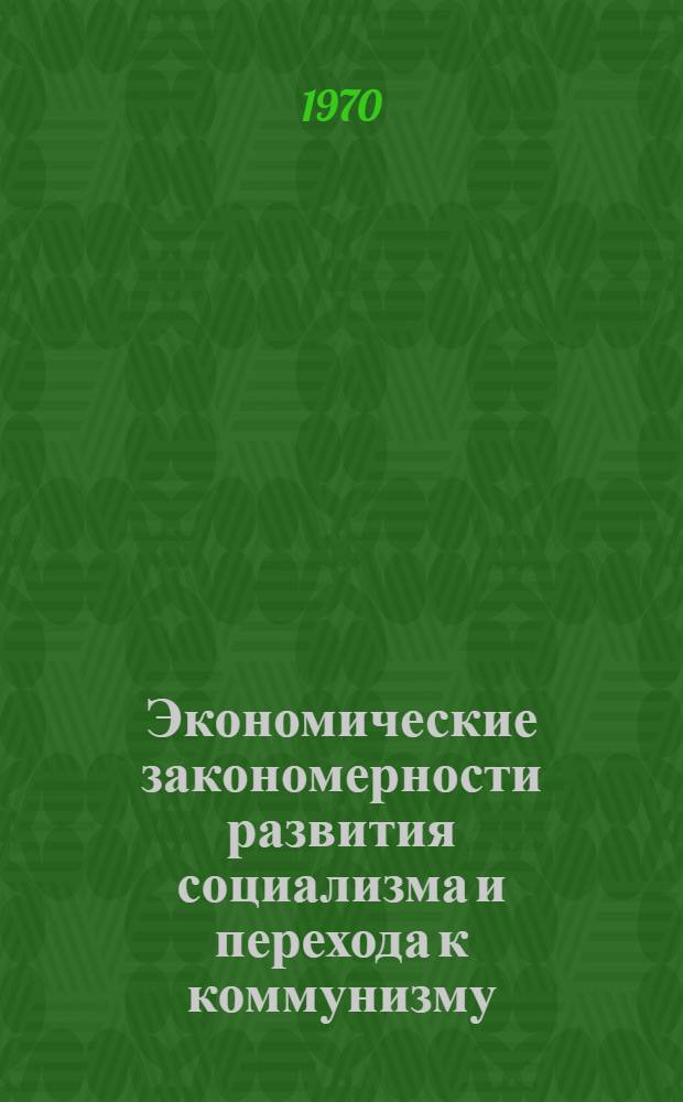 Экономические закономерности развития социализма и перехода к коммунизму : Сборник статей