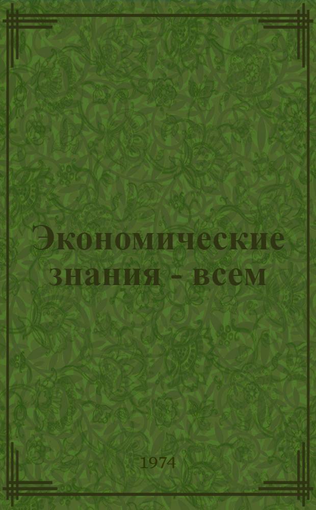 Экономические знания - всем : Из опыта организации экон. образования : Сборник