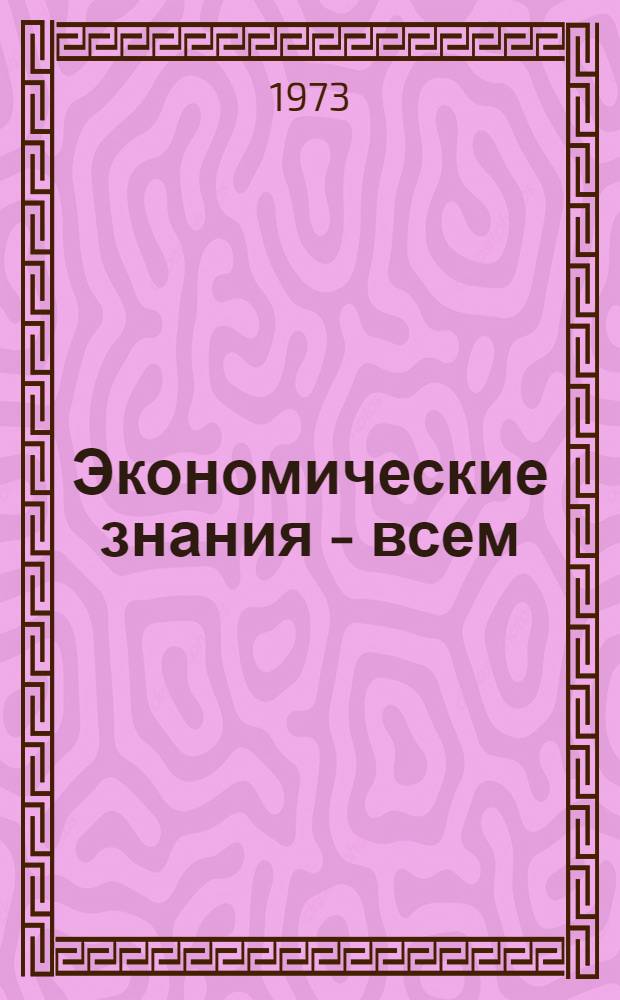 Экономические знания - всем : (Метод. рекомендации в помощь массовым б-кам)