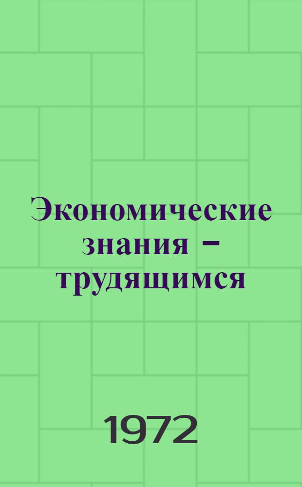 Экономические знания - трудящимся : (Метод. рекомендации)