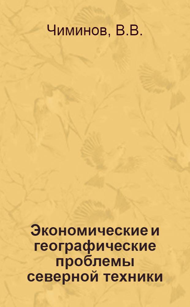 Экономические и географические проблемы северной техники