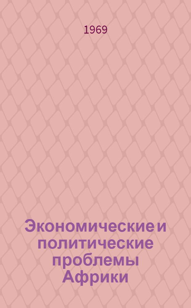 Экономические и политические проблемы Африки : (Статьи польск. ученых)