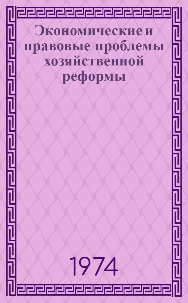 Экономические и правовые проблемы хозяйственной реформы : Сборник статей