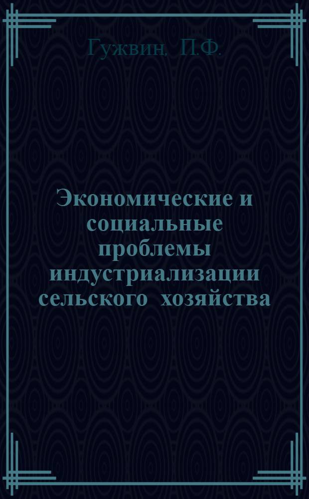 Экономические и социальные проблемы индустриализации сельского хозяйства