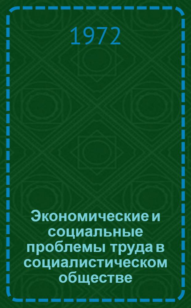 Экономические и социальные проблемы труда в социалистическом обществе : Материалы конф
