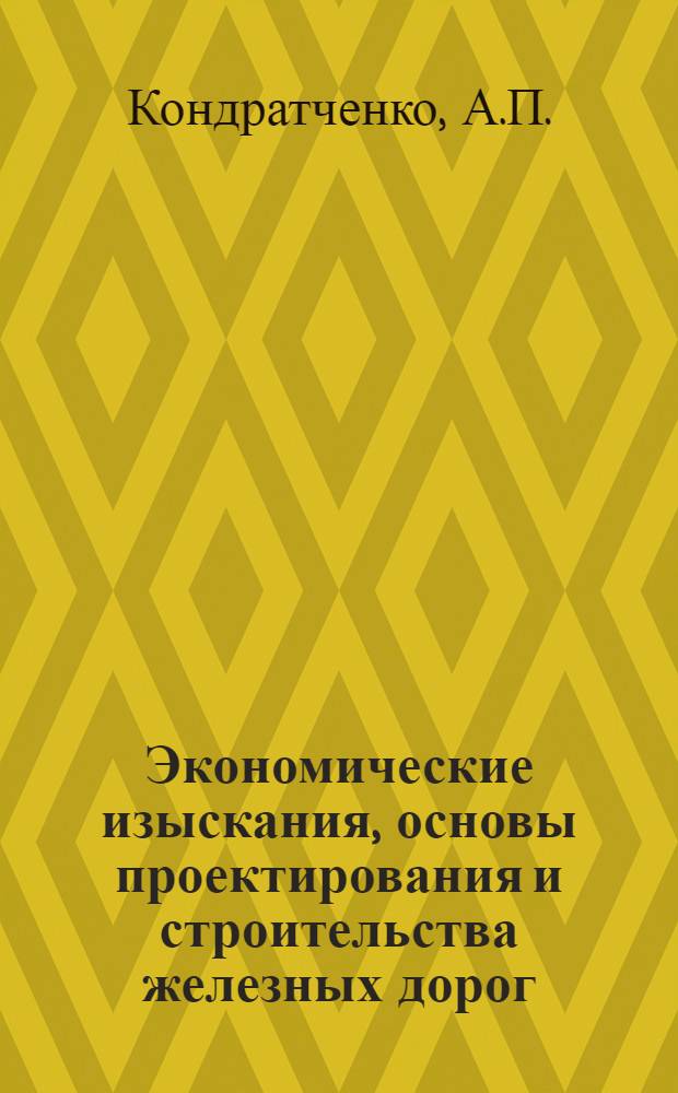 Экономические изыскания, основы проектирования и строительства железных дорог : Учебник для вузов ж.-д. транспорта