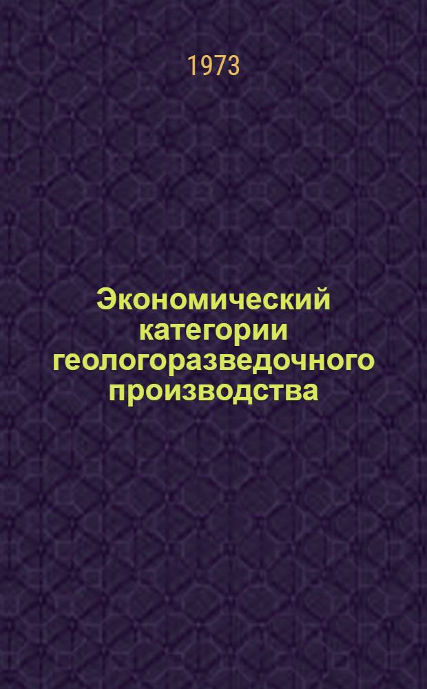 Экономический категории геологоразведочного производства