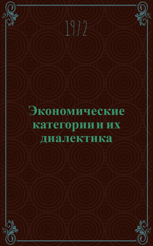 Экономические категории и их диалектика : Сборник статей