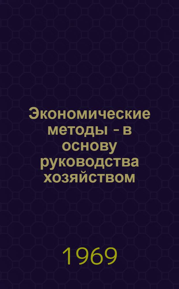 Экономические методы - в основу руководства хозяйством : С обл. науч.-производ. конференции