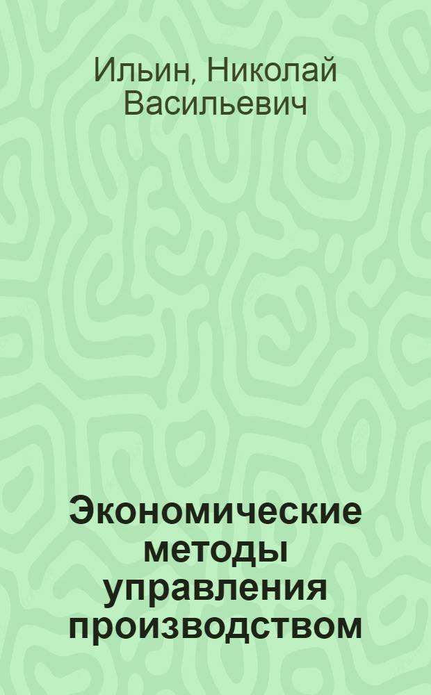 Экономические методы управления производством : Метод. рекомендации в помощь руководящим работникам и специалистам предприятий машиностроения