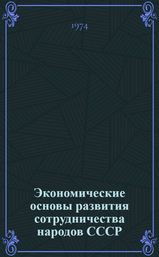 Экономические основы развития сотрудничества народов СССР : Сборник статей