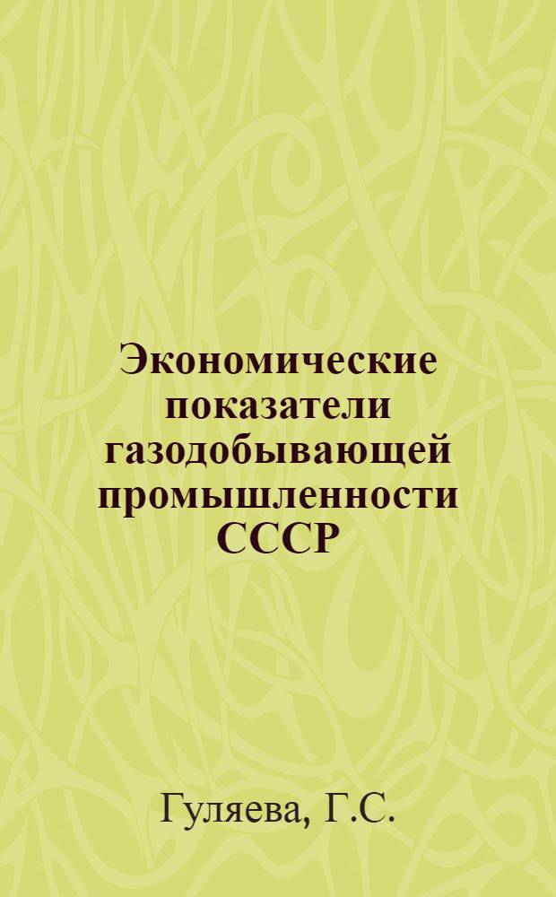 Экономические показатели газодобывающей промышленности СССР
