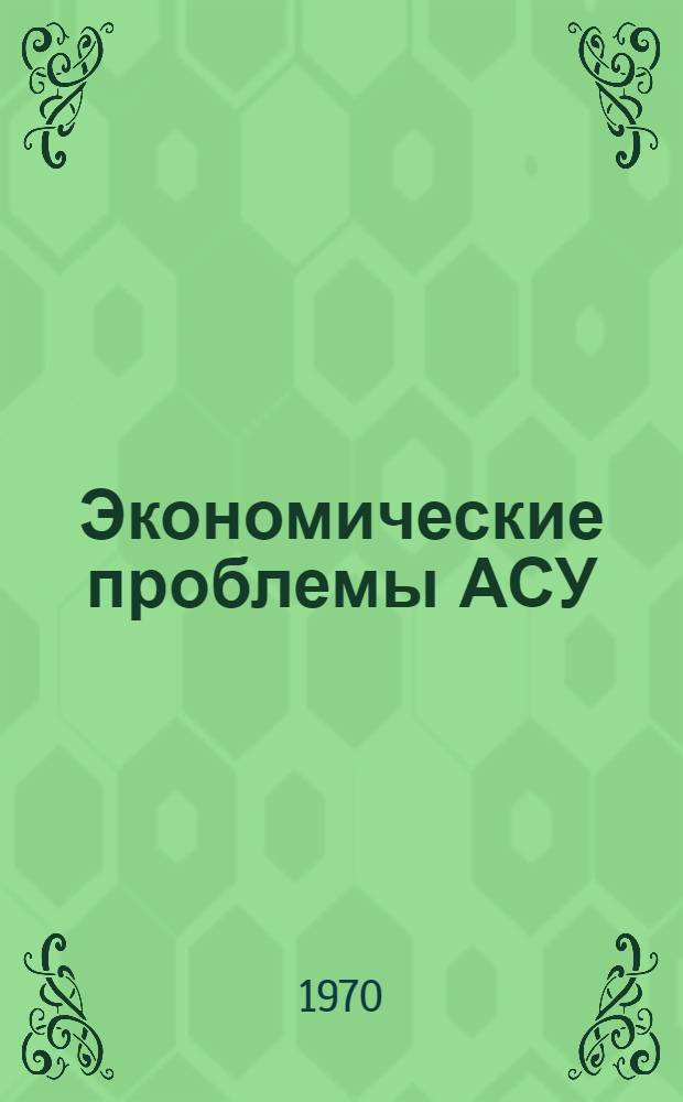 Экономические проблемы АСУ : Тезисы докладов семинара