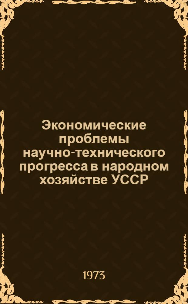 Экономические проблемы научно-технического прогресса в народном хозяйстве УССР : Сборник статей