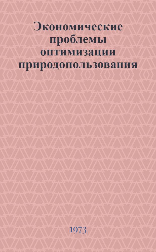 Экономические проблемы оптимизации природопользования : Сборник