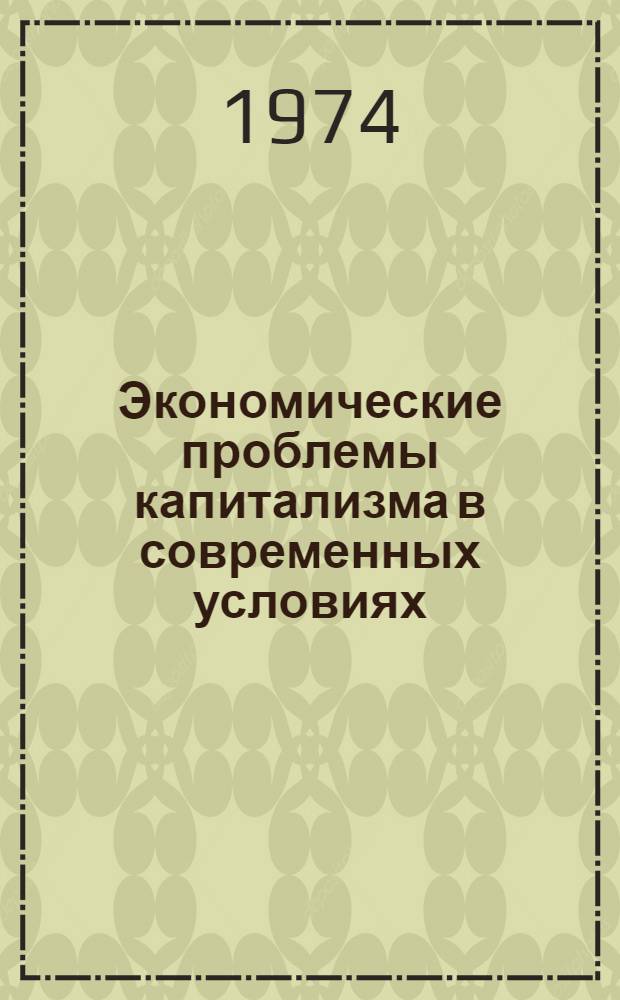 Экономические проблемы капитализма в современных условиях : Сборник статей