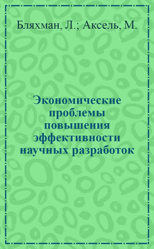 Экономические проблемы повышения эффективности научных разработок