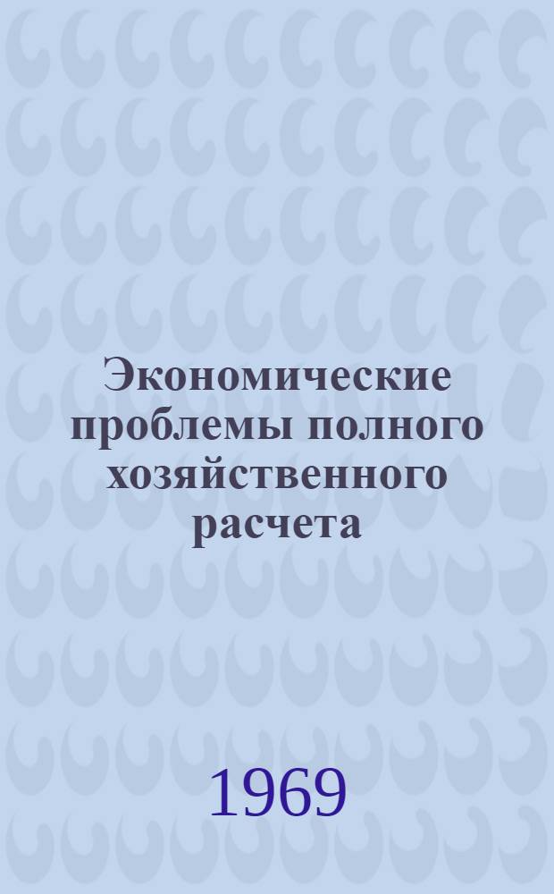Экономические проблемы полного хозяйственного расчета : Темат. сборник