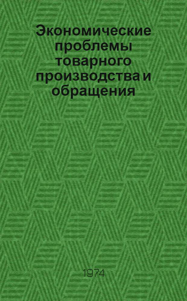 Экономические проблемы товарного производства и обращения : Сборник науч. работ профессорско-преподавательского состава и аспирантов