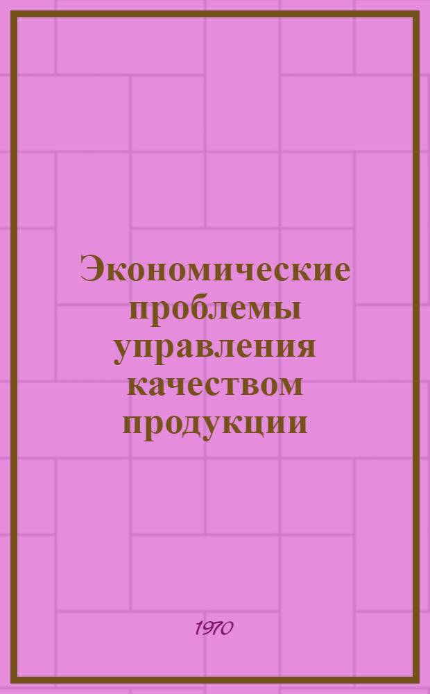 Экономические проблемы управления качеством продукции : (Материалы семинара)