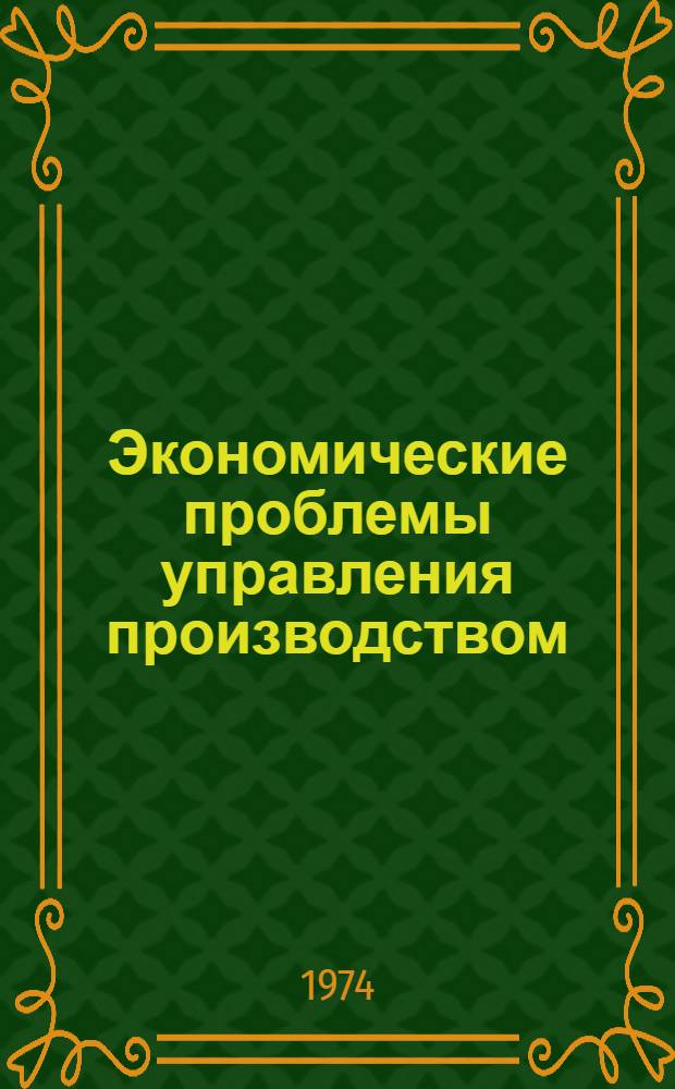 Экономические проблемы управления производством : Науч.-техн. конф. 17 дек. 1974 г. : Тезисы докл