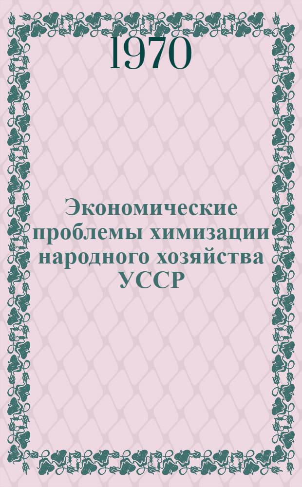Экономические проблемы химизации народного хозяйства УССР