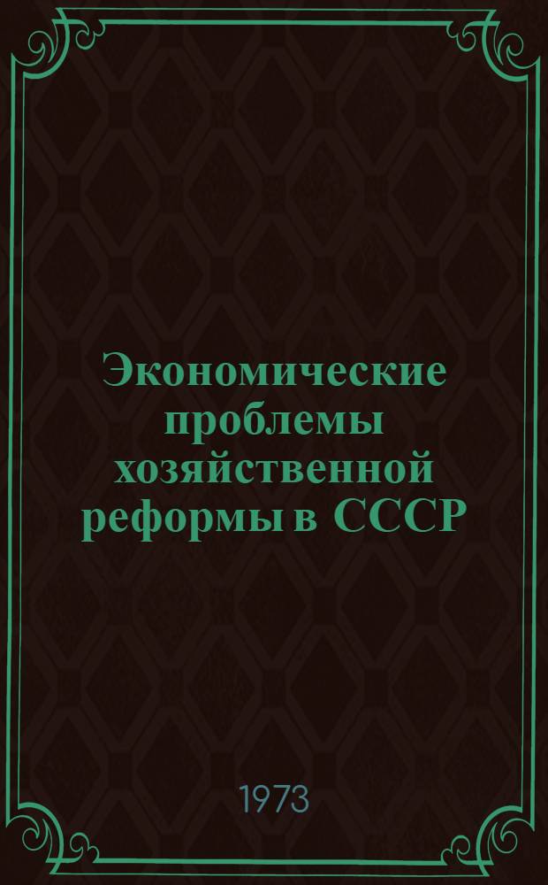 Экономические проблемы хозяйственной реформы в СССР : Сборник статей