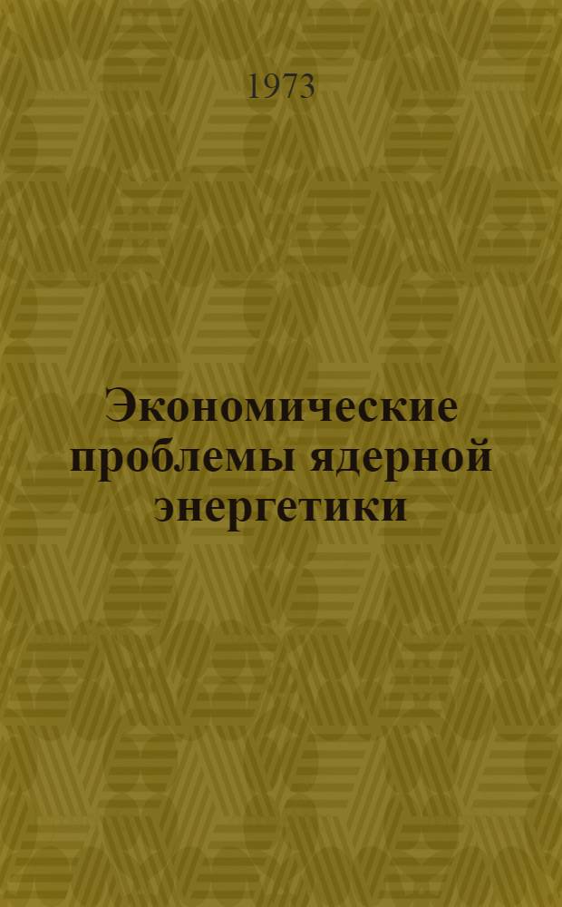 Экономические проблемы ядерной энергетики : Сборник статей : Перевод