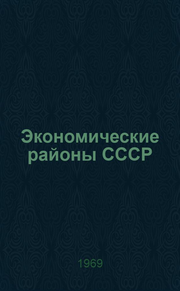 Экономические районы СССР : Учеб. пособие для экон. ин-тов и фак.