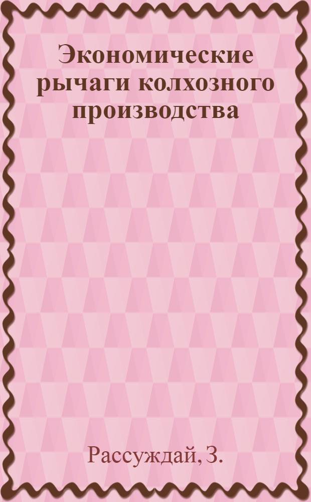 Экономические рычаги колхозного производства