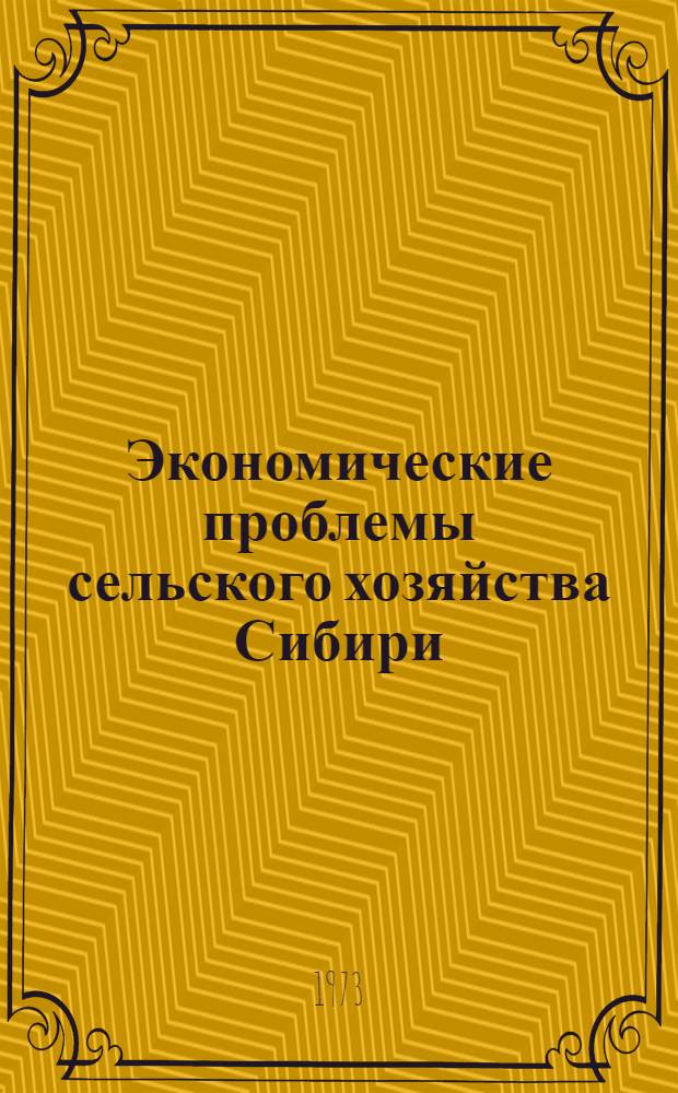 Экономические проблемы сельского хозяйства Сибири : (Сборник науч. трудов СибНИИЭСХ)