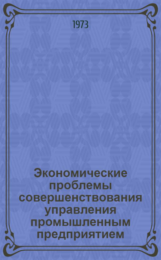 Экономические проблемы совершенствования управления промышленным предприятием : Сборник науч. трудов