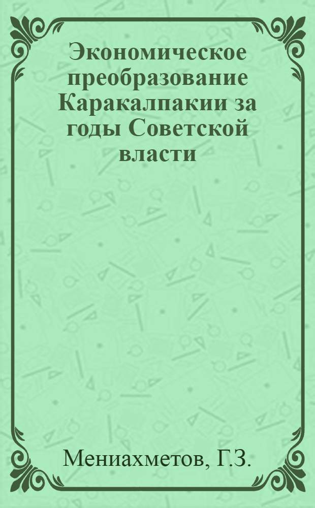 Экономическое преобразование Каракалпакии за годы Советской власти