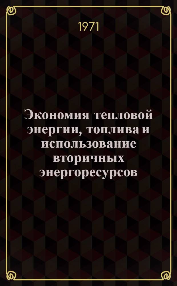 Экономия тепловой энергии, топлива и использование вторичных энергоресурсов : Материалы к краткосрочному семинару. 20-22 окт